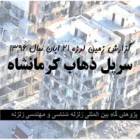 پاورپوينت گزارش زلزله 96 سرپل ذهاب كرمانشاه توسط پزوشگاه زلزله  شناسي  ايران